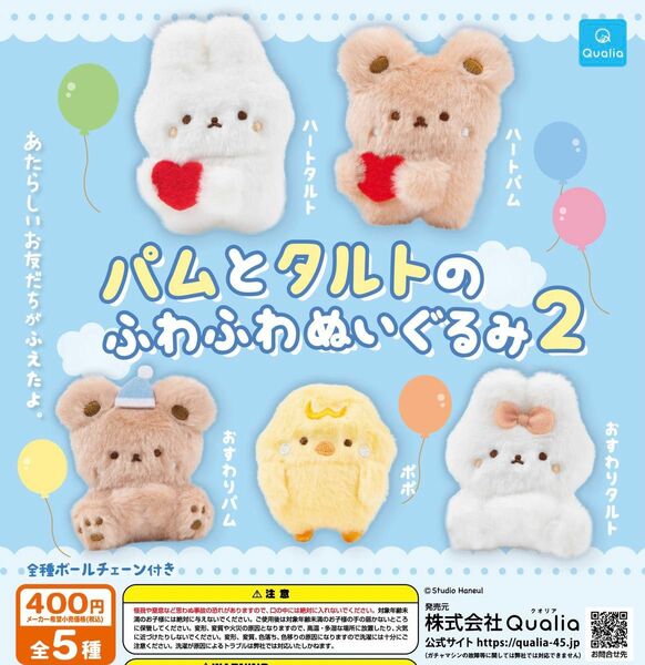 パムとタルトのふわふわぬいぐるみ2 全5種セット ガチャ 送料無料 匿名配送