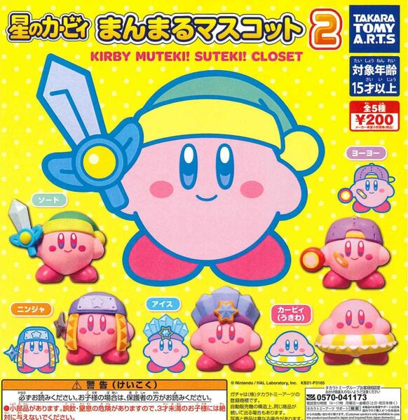 星のカービィ まんまるマスコット KIRBY MUTEKI! SUTEKI! CLOSET2 全5種セット ガチャ匿名配送