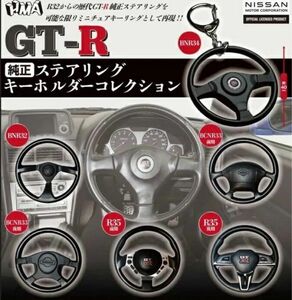 GT-R 純正ステアリング キーホルダーコレクション 全6種セット ガチャ 送料無料 匿名配送