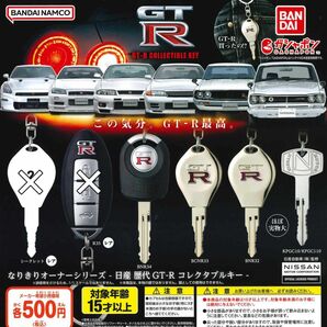 なりきりオーナーシリーズ 日産 歴代GT-R コレクタブルキー 4種セット ガチャ 送料無料 匿名配送