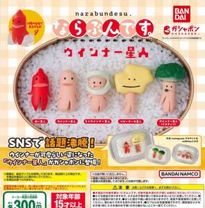 ならぶんです。ウインナー星人 全5種セット ガチャ 送料無料 匿名配送