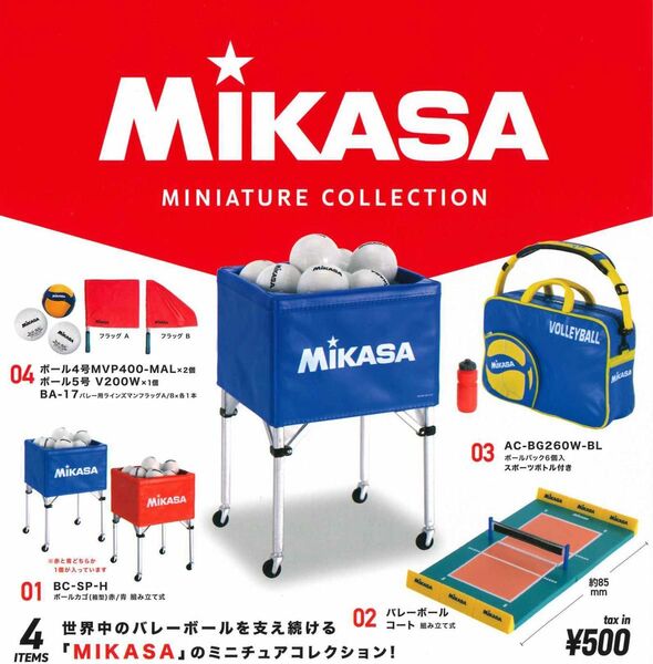 ミカサ ミニチュアコレクション 全4種セット（BC-SP-H赤） ガチャ 送料無料 匿名配送