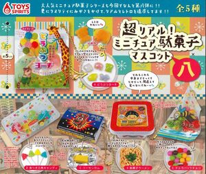 超リアル！ミニチュア駄菓子マスコット 八 全5種セット ガチャ 送料無料 匿名配送 8弾