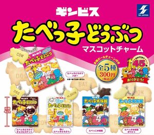 たべっ子どうぶつ マスコットチャーム 全5種セット ガチャ 送料無料 匿名配送