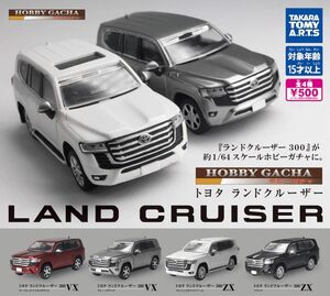 ホビーガチャ トヨタ ランドクルーザー 全4種セット ガチャ 送料無料 匿名配送