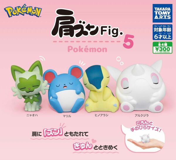 肩ズンFig. ポケモン5 全4種セット ガチャ 送料無料 匿名配送