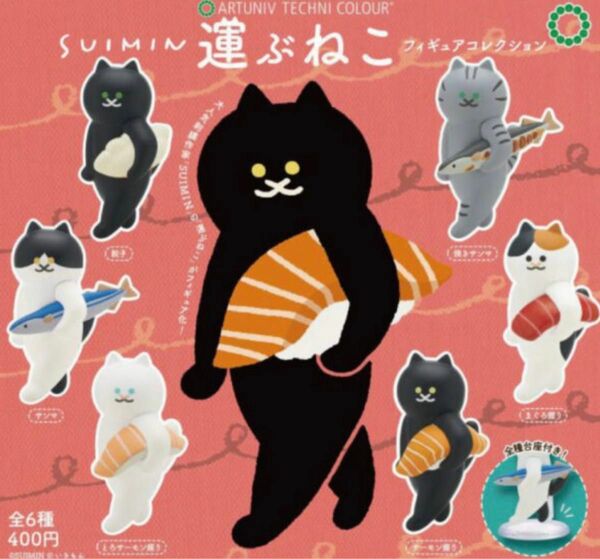 アートユニブテクニカラー SUIMIN 運ぶねこ フィギュアコレクション 全6種セット ガチャ 送料無料 匿名配送