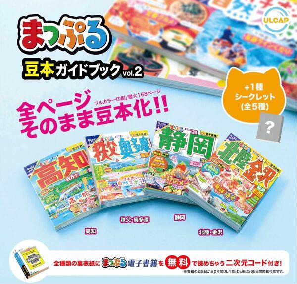 まっぷる豆本ガイドブック vol.2 全5種セット ガチャ 送料無料 匿名配送