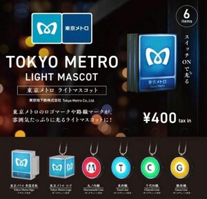東京メトロ ライトマスコット 全6種セット ガチャ 送料無料 匿名配送