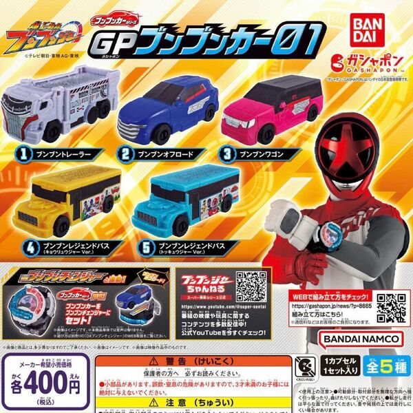 爆上戦隊ブンブンジャー GPブンブンカー01 全5種セット ガチャ 送料無料 匿名配送