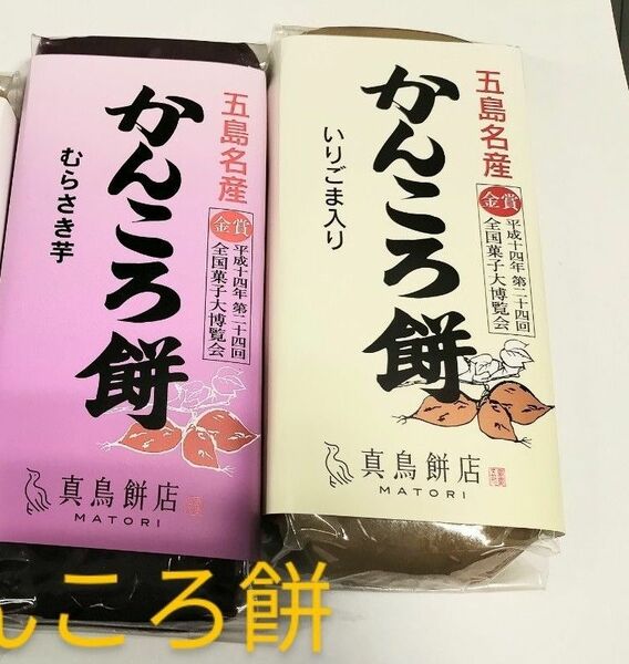 真鳥餅店かんころ餅紫芋290gいりごま290g2本セット