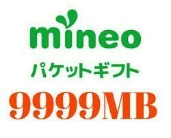 ★9999MB★パケットギフト★mineo★マイネオ★ 