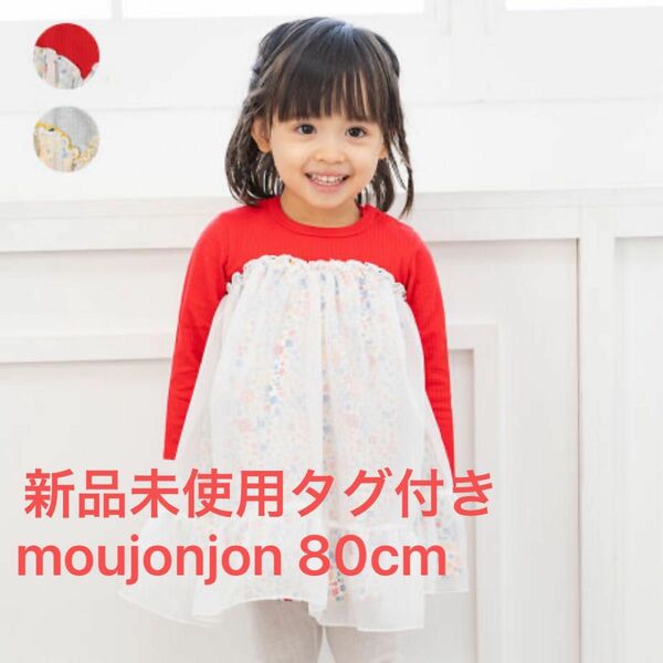 新品未使用タグ付き　moujonjon ワンピース