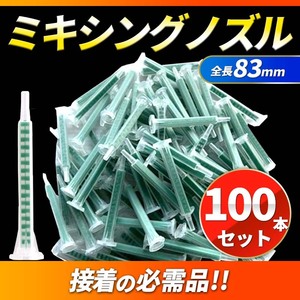 ミキシングノズル 100本 メグミックス ミックスノズル 2液 エポシキ グラスプ デブコン メタルグリップ 3M voice 接着剤 板金 grasp ボンド