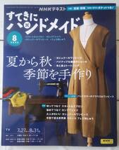 NHKテキスト すてきにハンドメイド 2023年8月号 付録付き 夏から秋 季節を手作り_画像1