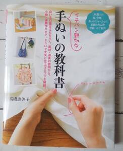 イチバン親切な 手ぬいの教科書 きれいで丈夫に仕上げるテクニックを解説 高橋恵美子 新星出版社