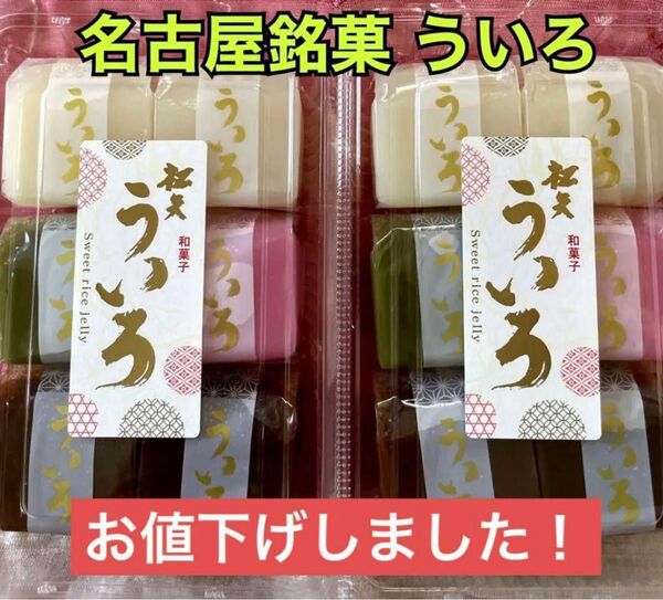 名古屋銘菓　松矢 ういろ 2パック12個冷やしても美味しい　ういろう　外郎