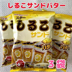 松永 スター しるこサンド バター 85g ３袋　国産バター使用