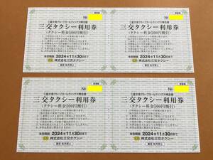 ★三重交通グループHD　 株主優待 　三交タクシー利用券（500円券） 　4枚セット 有効期限：2024年11月30日まで　