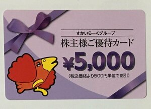 すかいらーく 株主優待カード 5000円 (ガスト・バーミヤン・ジョナサン・しゃぶ葉・夢庵)