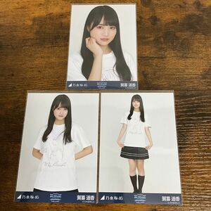 乃木坂46 賀喜遥香 白石麻衣 卒業コンサート 生写真 コンプ 