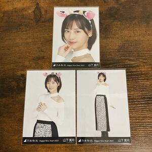 乃木坂46 山下美月 Happy New Year!2021 生写真 コンプ 