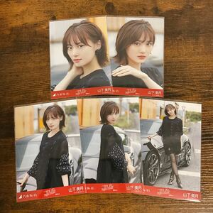 乃木坂46 山下美月 ごめんねFingers crossed 生写真 コンプ 