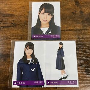 乃木坂46 衛藤美彩 君の名は希望 封入特典 生写真 コンプ 