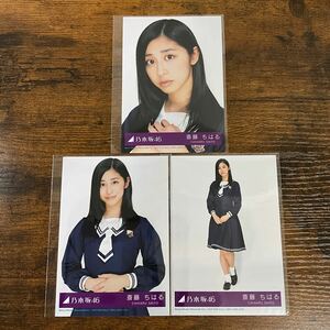 乃木坂46 斎藤ちはる 君の名は希望 封入特典 生写真 コンプ 