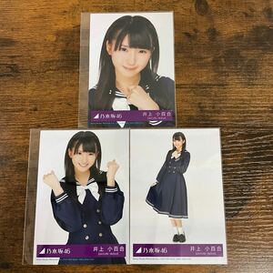 乃木坂46 井上小百合 君の名は希望 封入特典 生写真 コンプ 