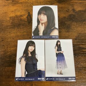 乃木坂46 齋藤飛鳥 2020 February 生写真 コンプ 