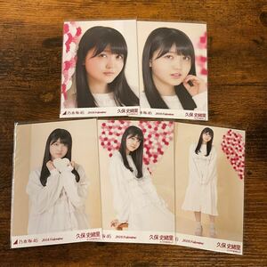 乃木坂46 久保史緒里 2018 Valentine 生写真 コンプ 