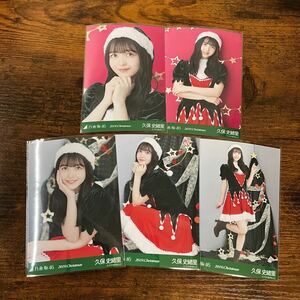 乃木坂46 久保史緒里 2019 Christmas 生写真 コンプ 