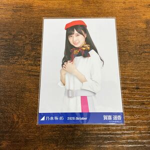 乃木坂46 賀喜遥香 2020 October 生写真 