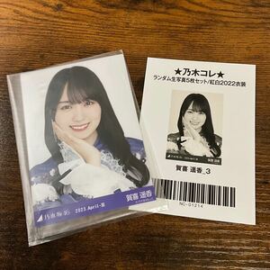 乃木坂46 賀喜遥香 2023 April 生写真 