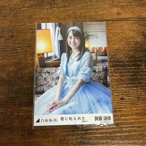 乃木坂46 賀喜遥香 君に叱られた 生写真 ②