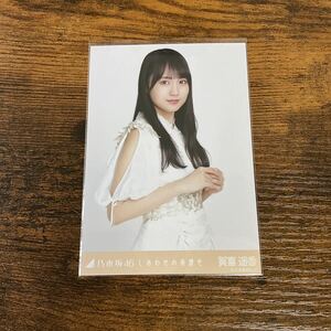 乃木坂46 賀喜遥香 しあわせの保護色 生写真 