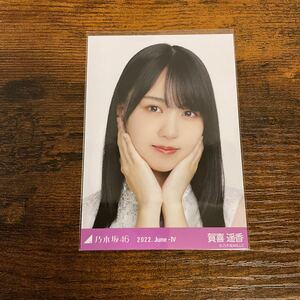 乃木坂46 賀喜遥香 2022 June 生写真 