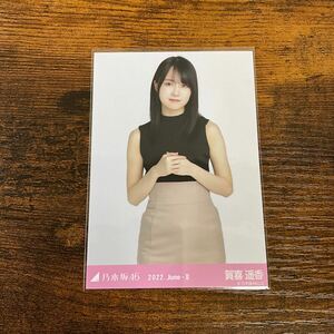 乃木坂46 賀喜遥香 2022 June 生写真 