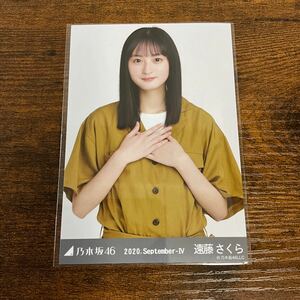 乃木坂46 遠藤さくら 2020 September 生写真 ②