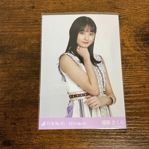 乃木坂46 遠藤さくら 2020 March 生写真 