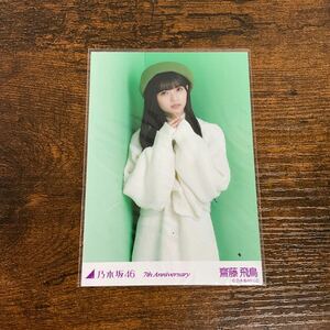 乃木坂46 齋藤飛鳥 7th Anniversary 生写真 