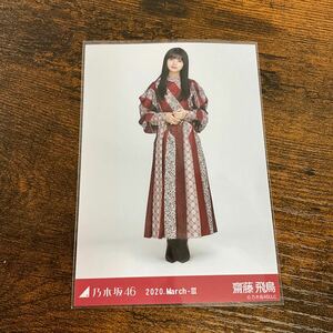 乃木坂46 齋藤飛鳥 2020 March 生写真 ②