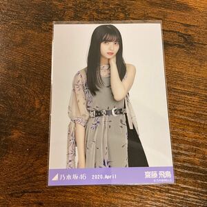 乃木坂46 齋藤飛鳥 2020 April 生写真 