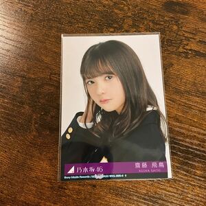 乃木坂46 齋藤飛鳥 サヨナラの意味 封入特典 生写真 