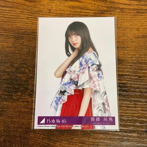 乃木坂46 齋藤飛鳥 夜明けまで強がらなくてもいい 封入特典 生写真 