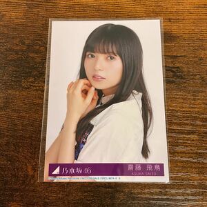 乃木坂46 齋藤飛鳥 帰り道は遠回りしたくなる 封入特典 生写真 