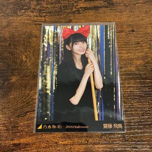 乃木坂46 齋藤飛鳥 2018 Halloween 生写真 ②