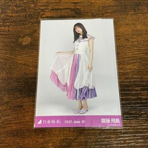 乃木坂46 齋藤飛鳥 2022 June 生写真 