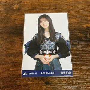 乃木坂46 齋藤飛鳥 全部夢のまま 生写真 